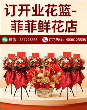 天津宝坻区订开业花篮