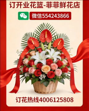 天津宝坻区订开业花篮